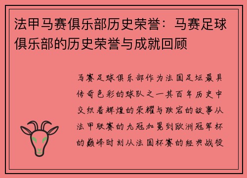 法甲马赛俱乐部历史荣誉：马赛足球俱乐部的历史荣誉与成就回顾
