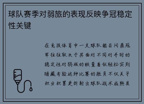 球队赛季对弱旅的表现反映争冠稳定性关键
