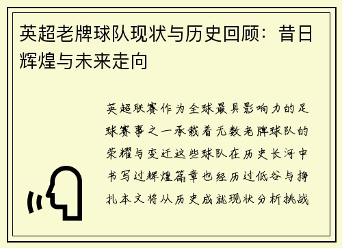 英超老牌球队现状与历史回顾：昔日辉煌与未来走向