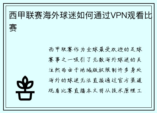 西甲联赛海外球迷如何通过VPN观看比赛