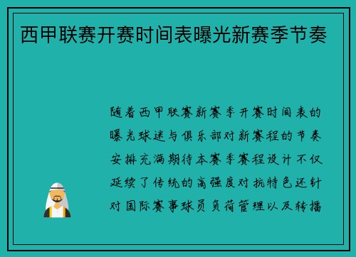 西甲联赛开赛时间表曝光新赛季节奏