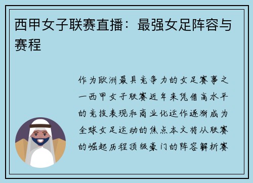 西甲女子联赛直播：最强女足阵容与赛程