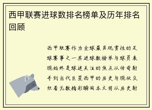 西甲联赛进球数排名榜单及历年排名回顾