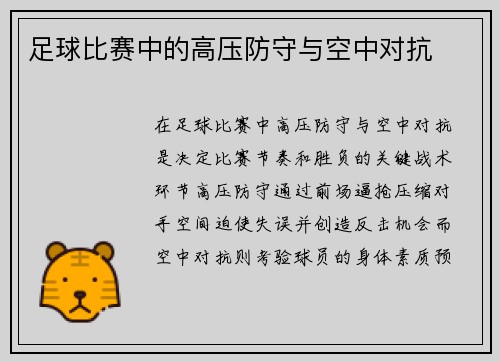 足球比赛中的高压防守与空中对抗