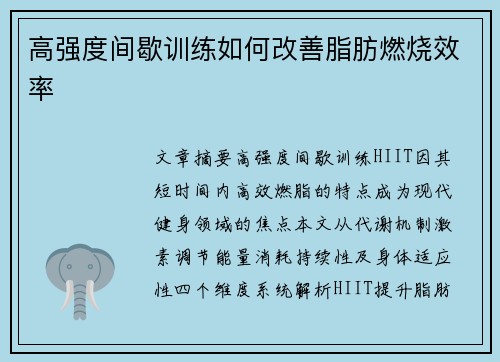 高强度间歇训练如何改善脂肪燃烧效率