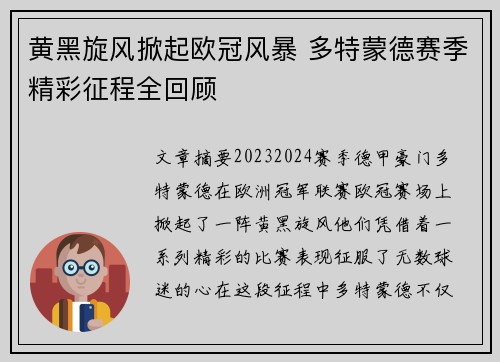 黄黑旋风掀起欧冠风暴 多特蒙德赛季精彩征程全回顾