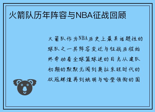 火箭队历年阵容与NBA征战回顾