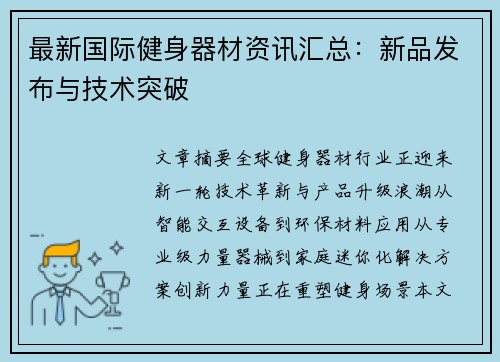 最新国际健身器材资讯汇总：新品发布与技术突破
