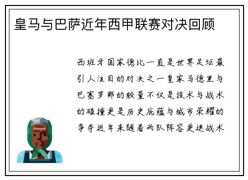 皇马与巴萨近年西甲联赛对决回顾