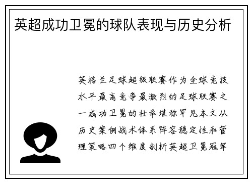 英超成功卫冕的球队表现与历史分析