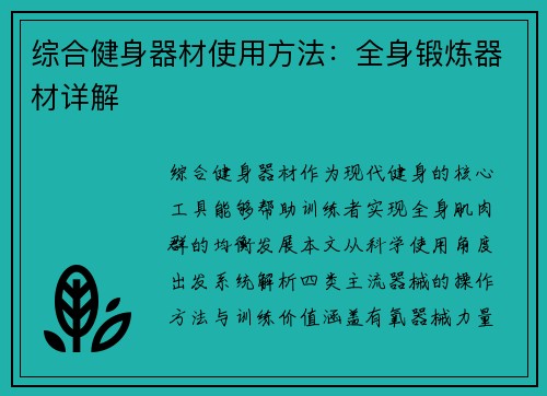 综合健身器材使用方法：全身锻炼器材详解