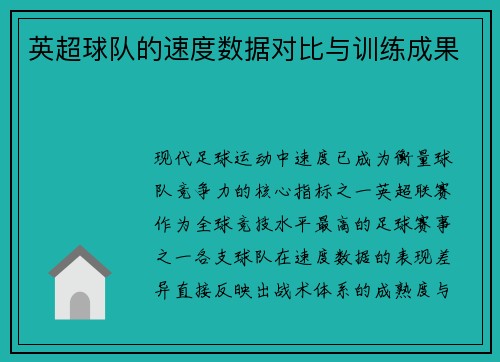 英超球队的速度数据对比与训练成果
