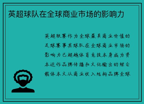 英超球队在全球商业市场的影响力