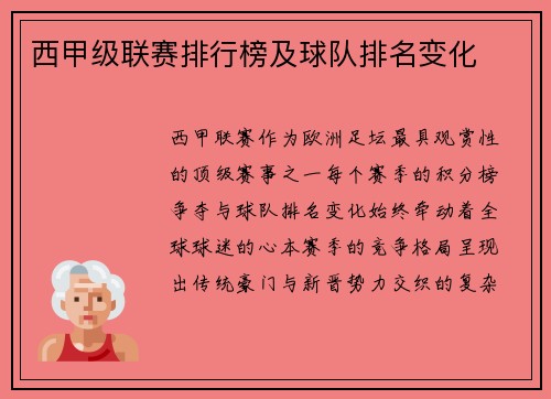 西甲级联赛排行榜及球队排名变化