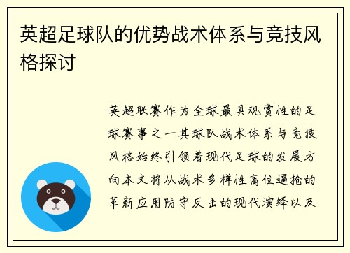 英超足球队的优势战术体系与竞技风格探讨