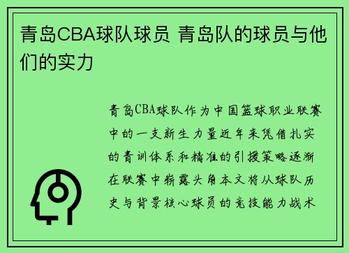 青岛CBA球队球员 青岛队的球员与他们的实力