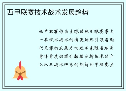 西甲联赛技术战术发展趋势