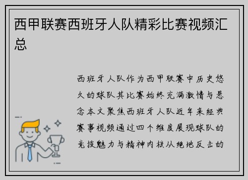西甲联赛西班牙人队精彩比赛视频汇总