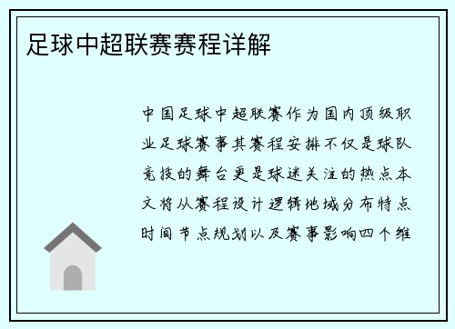 足球中超联赛赛程详解