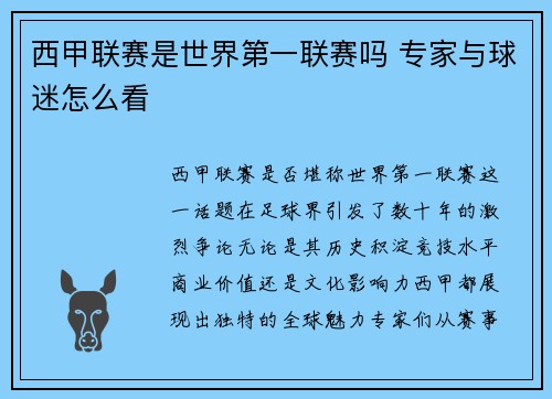 西甲联赛是世界第一联赛吗 专家与球迷怎么看