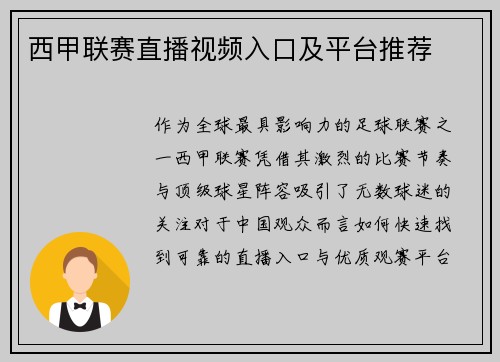 西甲联赛直播视频入口及平台推荐