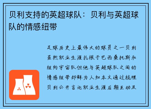 贝利支持的英超球队：贝利与英超球队的情感纽带