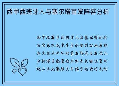 西甲西班牙人与塞尔塔首发阵容分析