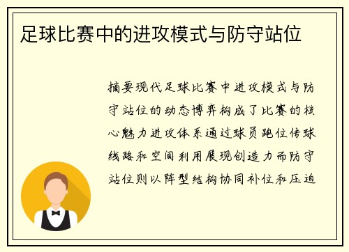 足球比赛中的进攻模式与防守站位