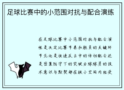 足球比赛中的小范围对抗与配合演练