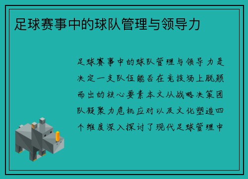 足球赛事中的球队管理与领导力