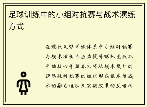 足球训练中的小组对抗赛与战术演练方式