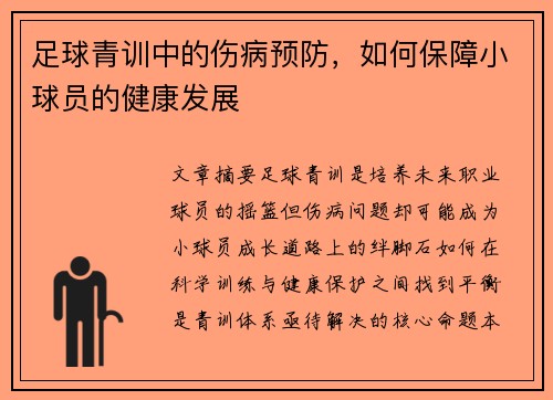 足球青训中的伤病预防，如何保障小球员的健康发展