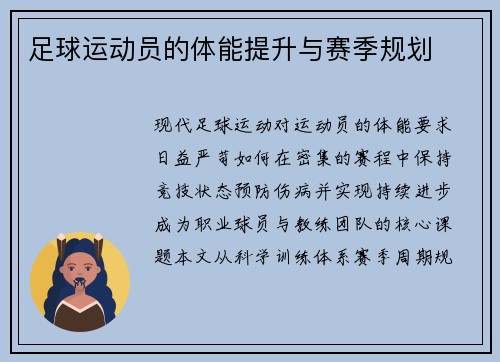 足球运动员的体能提升与赛季规划