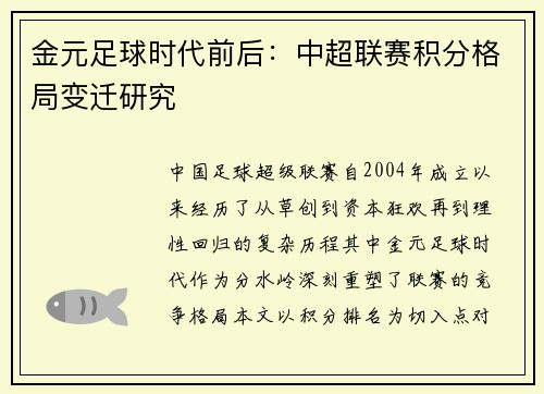 金元足球时代前后：中超联赛积分格局变迁研究
