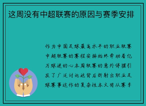 这周没有中超联赛的原因与赛季安排