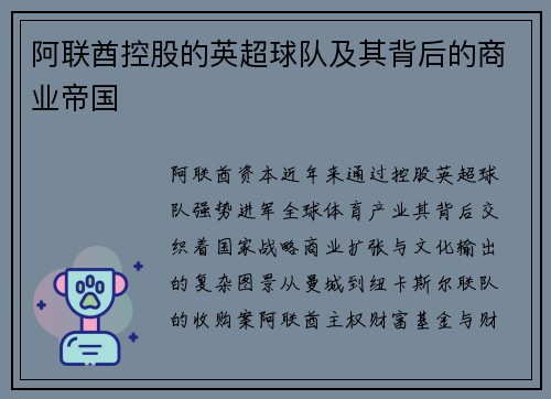 阿联酋控股的英超球队及其背后的商业帝国