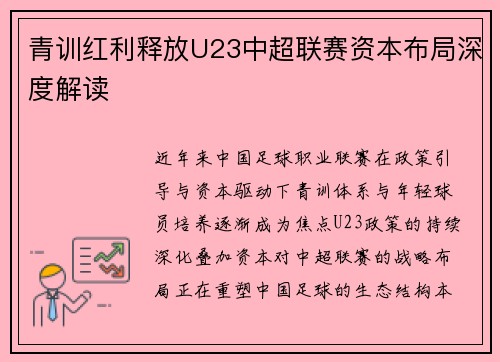 青训红利释放U23中超联赛资本布局深度解读