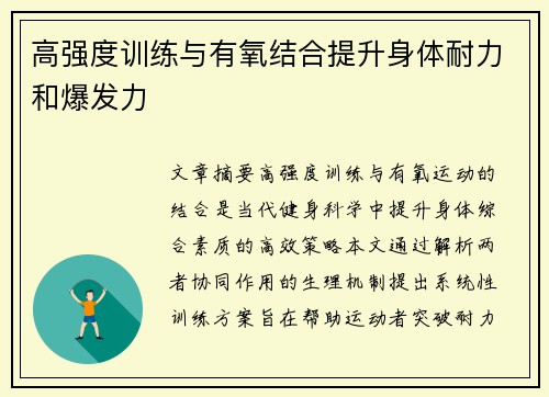 高强度训练与有氧结合提升身体耐力和爆发力