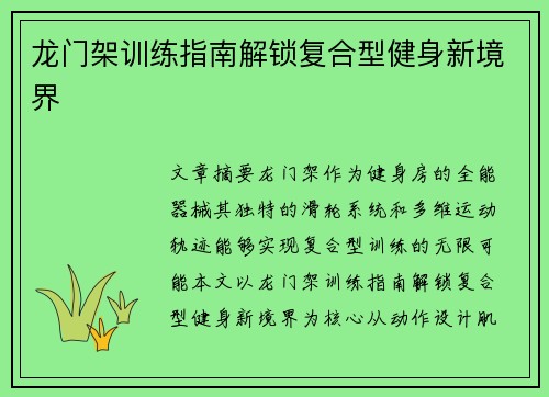龙门架训练指南解锁复合型健身新境界