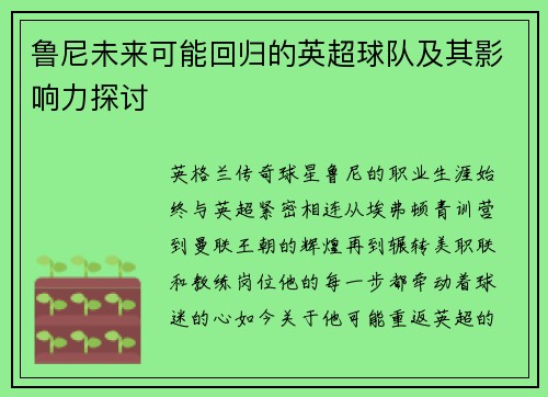 鲁尼未来可能回归的英超球队及其影响力探讨