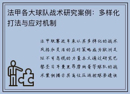 法甲各大球队战术研究案例：多样化打法与应对机制