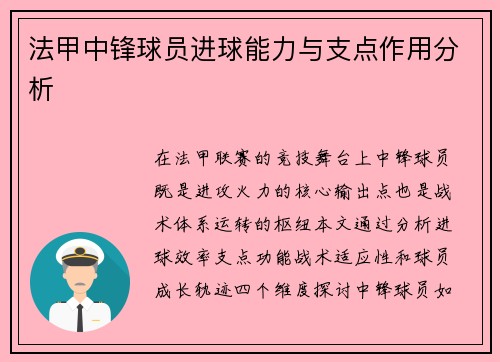 法甲中锋球员进球能力与支点作用分析