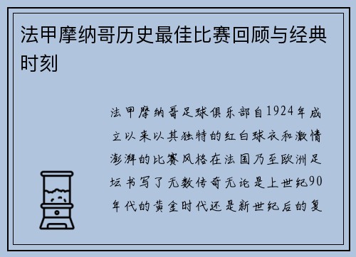 法甲摩纳哥历史最佳比赛回顾与经典时刻