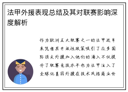 法甲外援表现总结及其对联赛影响深度解析