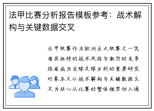 法甲比赛分析报告模板参考：战术解构与关键数据交叉