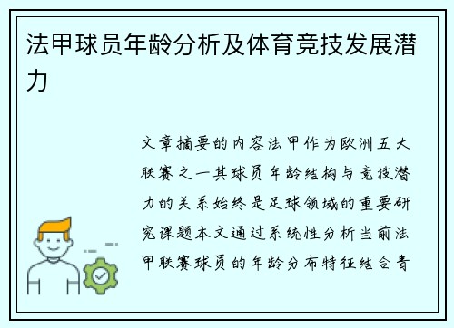 法甲球员年龄分析及体育竞技发展潜力