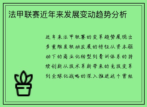 法甲联赛近年来发展变动趋势分析