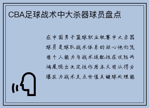 CBA足球战术中大杀器球员盘点