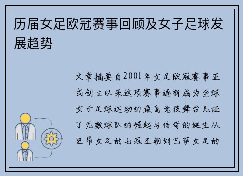 历届女足欧冠赛事回顾及女子足球发展趋势