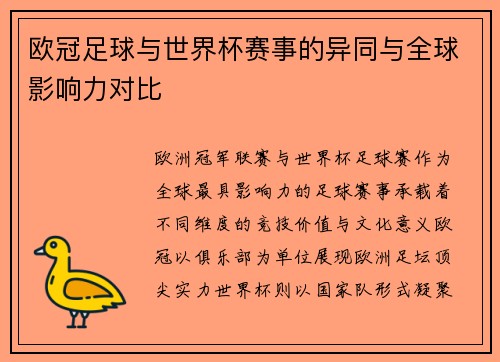 欧冠足球与世界杯赛事的异同与全球影响力对比